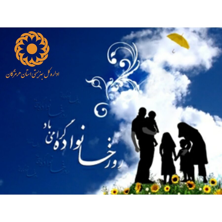 پیام تبریک سرپرست بهزیستی استان هرمزگان  به مناسبت روز خانواده و تکریم بازنشستگان
