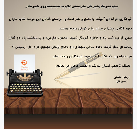 پیام تبریک مدیر کل بهزیستی ایلام به مناسبت روز خبرنگار