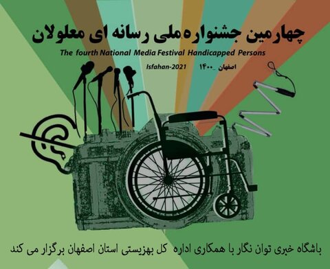 ۳۱ مردادماه؛ آخرین مهلت شرکت در چهارمین جشنواره رسانه‌ای معلولان