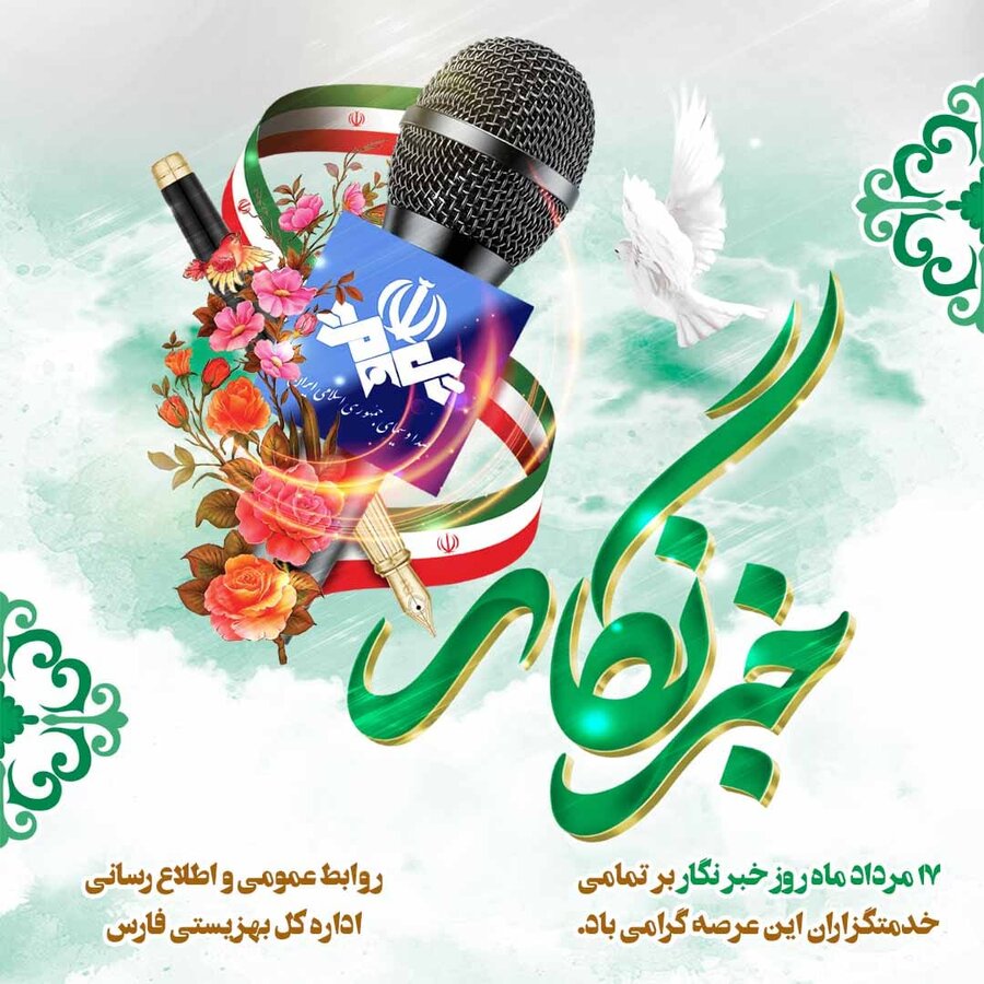 پیام مدیرکل بهزیستی فارس به مناسبت روز خبرنگار