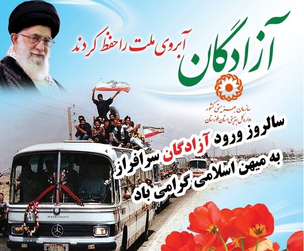 پیام مدیر کل بهزیستی استان خوزستان به مناسبت سالروز ورود آزادگان