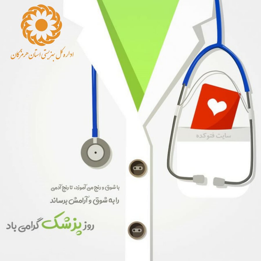 پیام تبریک سرپرست اداره کل بهزیستی استان هرمزگان به مناسبت روز پزشک