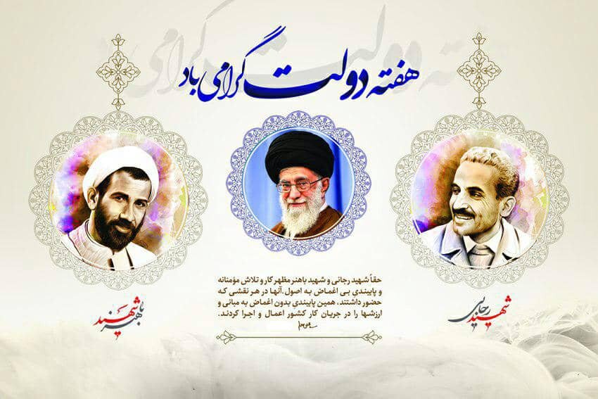 آغاز هفته دولت و بزرگداشت شهیدان رجایی و باهنر گرامی باد