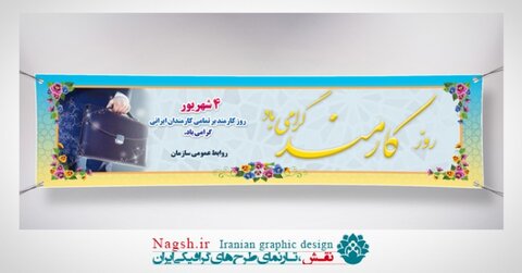پیام تبریک مدیرکل بهزیستی استان سمنان به مناسبت روز کارمند
