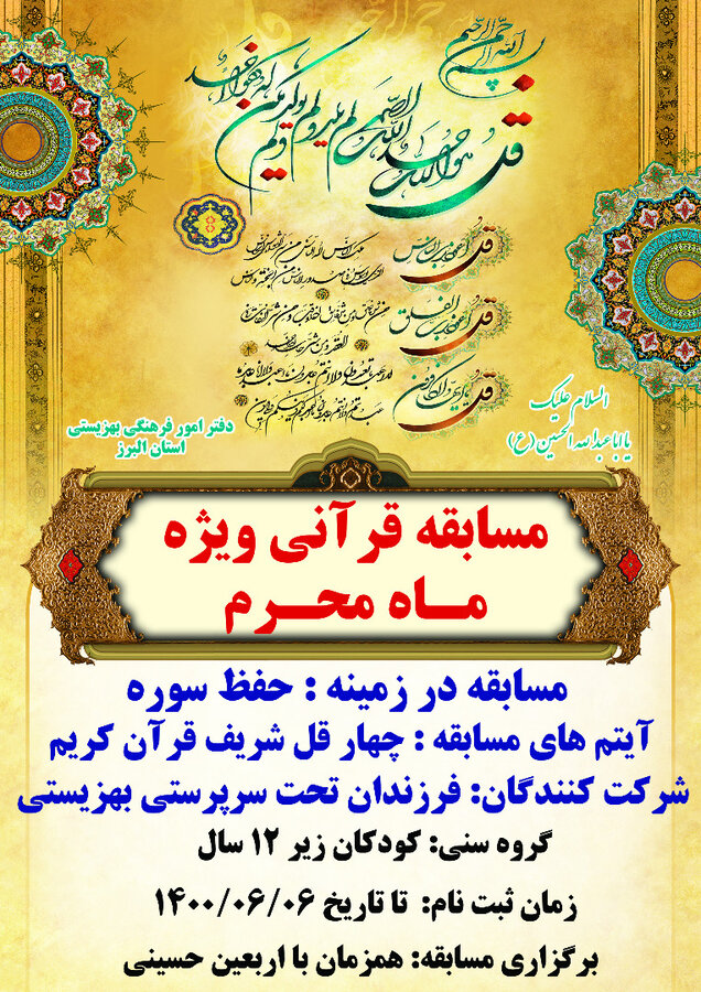 برگزاری مسابقه حفظ چهارقل شریف قرآن کریم