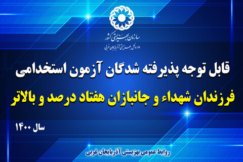 قابل توجه پذیرفته شدگان " آزمون استخدامی فرزندان شهداء و جانبازان هفتاد درصد و بالاتر سال ۱۴۰۰ "