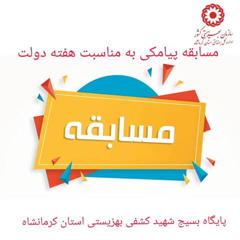 برگزاری مسابقه پیامکی به مناسبت هفته دولت ویژه کارکنان بهزیستی استان کرمانشاه