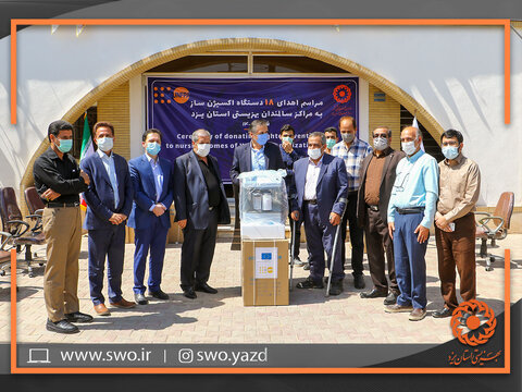 18 دستگاه اکسیژن‌ساز به مراکز سالمندان بهزیستی یزد اهداء شد + گزارش تصویری