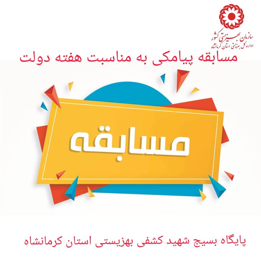  برگزاری مسابقه پیامکی به مناسبت هفته دولت ویژه کارکنان بهزیستی استان کرمانشاه