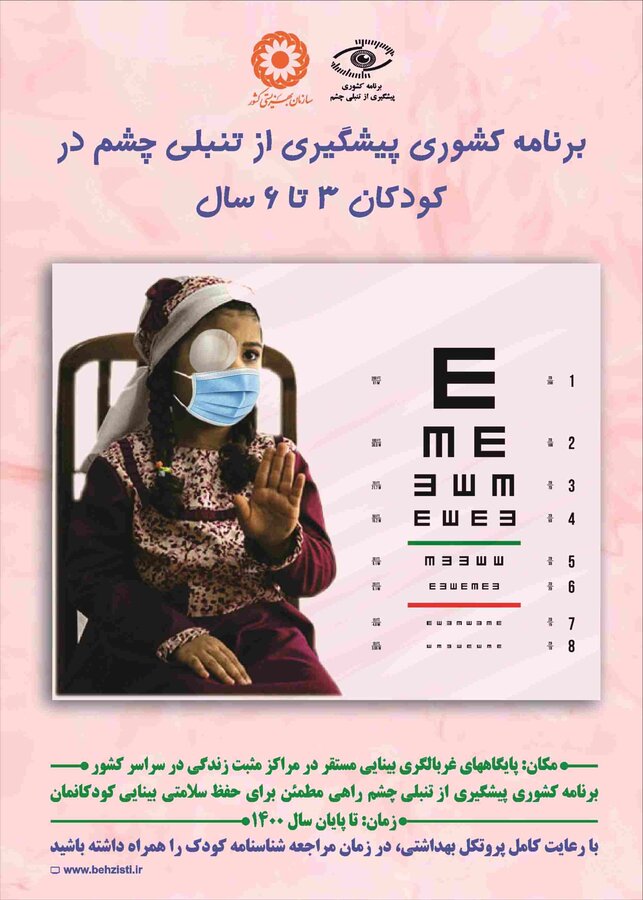 غربالگری بینایی کودکان سه تا شش سال در ۳۰ پایگاه تحت نظارت بهزیستی در حال اجراست