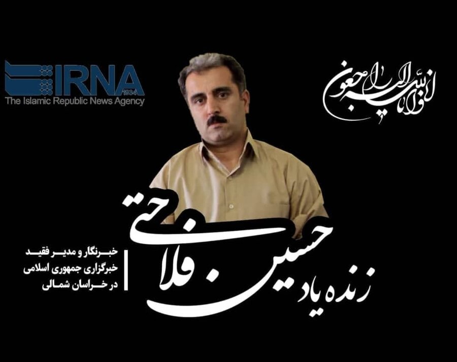 پیام تسلیت مدیرکل بهزیستی استان مازندران به مناسبت درگذشت خبرنگار سابق خبرگزاری ایرنا در مازندران