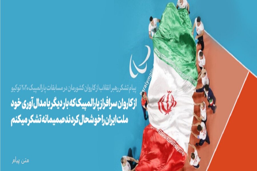 پیام تشکر رهبر انقلاب اسلامی از کاروان کشورمان در مسابقات پارالمپیک ۲۰۲۰ توکیو