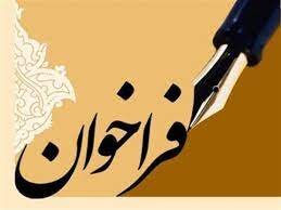 فراخوان ماده 28 بهزیستی استان تهران اعلام شد