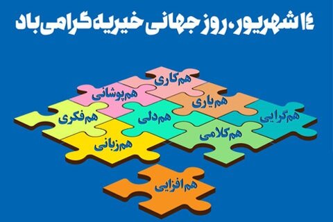 پیام تبریک مدیرکل بهزیستی استان اصفهان به مناسبت روز جهانی خیریه