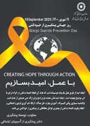  19شهریور ماه روز جهانی پیشگیری از خودکشی