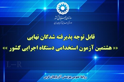 قابل توجه پذیرفته شدگان نهایی "هشتمین آزمون استخدامی دستگاه اجرایی کشور"