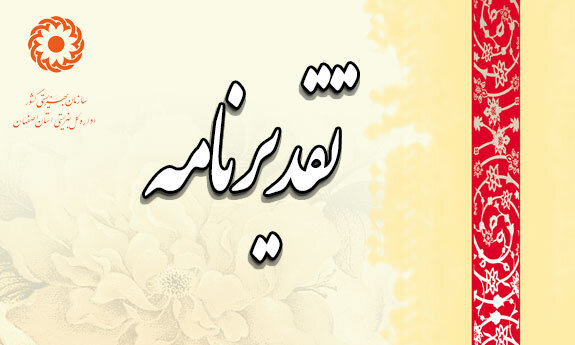 تقدیرنامه بیست و چهارمین جشنواره شهید رجایی استان