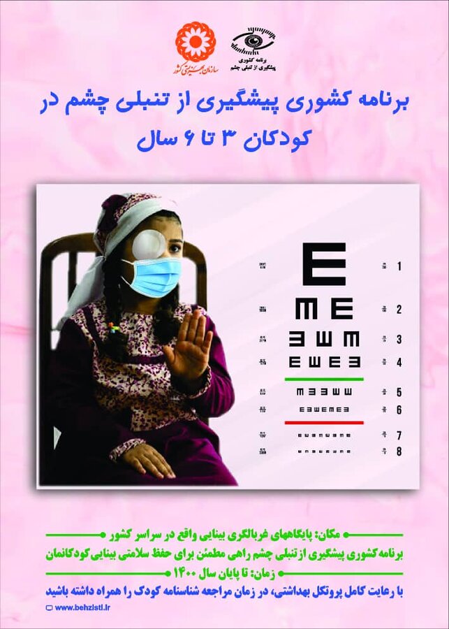 فیلم | گزارش صدا و سیمای مرکز خلیج فارس از اجرای سنجش بینایی کودکان 3 تا 6 سال