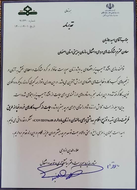 تقدیر مشاور وزیر از معاون مشارکت های مردمی و اشتغال بهزیستی استان اصفهان 