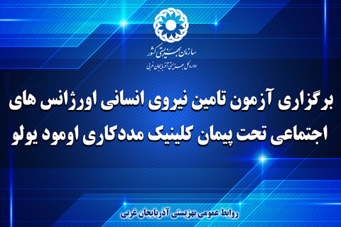 برگزاری آزمون تامین نیروی انسانی اورژانس های اجتماعی تحت پیمان کلینیک مددکاری اومود یولو