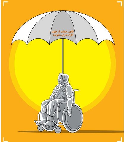 در رسانه | مدیرکل بهزیستی خراسان رضوی: قانون حمایت از معلولان نیاز به اصلاح دارد