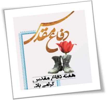 مهدیشهر | پیام تبریک  سرپرست اداره بهزیستی شهرستان به مناسبت هفته دفاع مقدس 