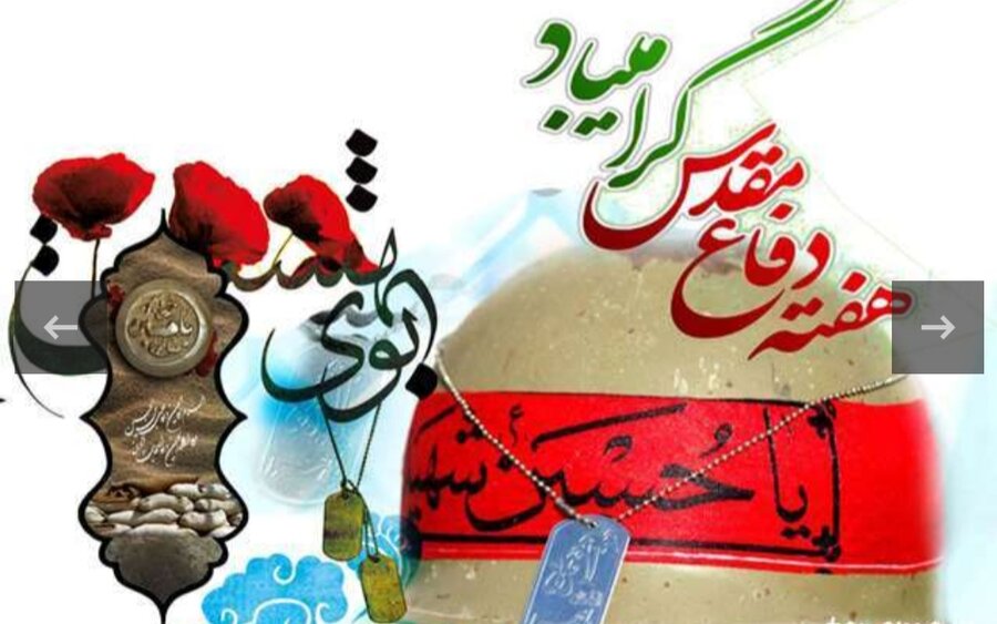 پیام تبریک مشاور مدیرکل بهزیستی استان کرمانشاه در امور ایثارگران به مناسبت هفته دفاع مقدس