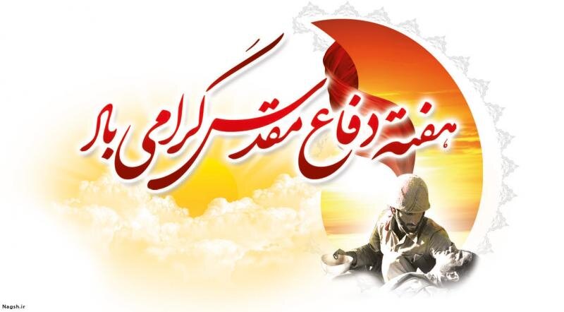 پیام مدیرکل بهزیستی استان البرز به مناسبت گرامیداشت هفته ی دفاع مقدس