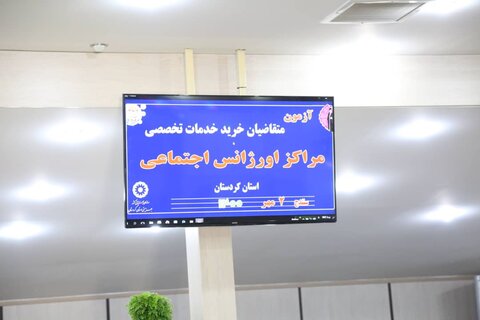 برگزاری آزمون متقاضیان خرید خدمات تخصصی مراکز اورژانس اجتماعی استان کردستان