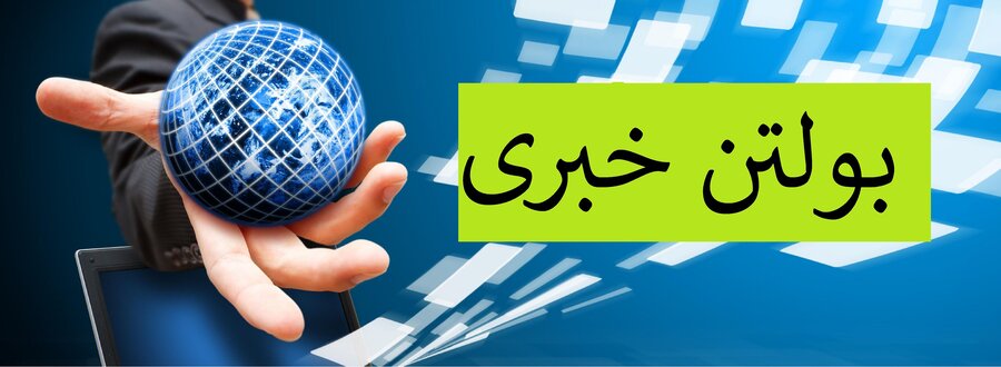 بولتن خبری سفر رئیس و معاونان سازمان بهزیستی کشور به خراسان رضوی( ۶ماهه اول۱۴۰۰)