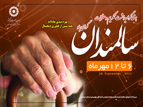 رتبه نهم استان سمنان در سطح کشور در جمعیت سالمندی