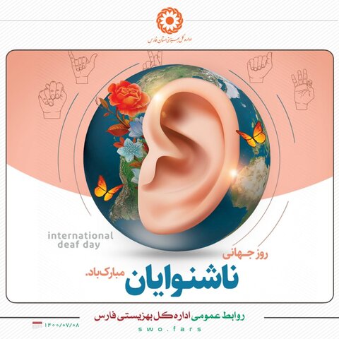 پیام مدیرکل بهزیستی فارس به مناسبت روز ناشنوایان