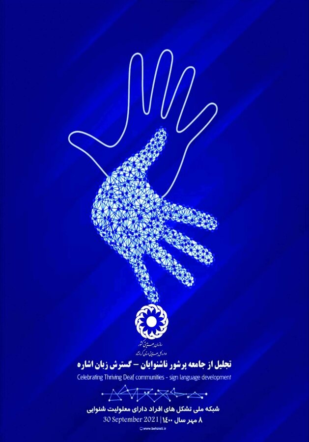 پیام تبریک مدیرکل بهزیستی استان کرمانشاه به مناسبت روز جهانی ناشنوایان