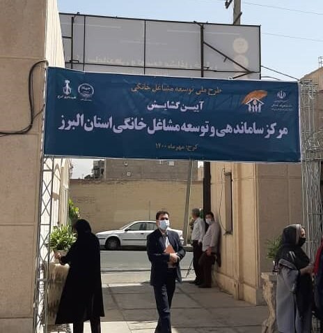 افتتاح طرح ملی مرکز ساماندهی مشاغل خانگی در البرز