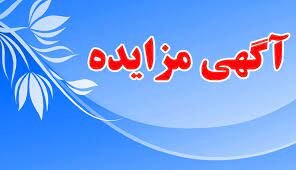 آگهی مزایده  عمومی اداره کل بهزیستی استان فارس