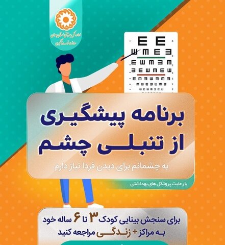 آدرس پایگاههای غربالگری  بینایی استان همدان