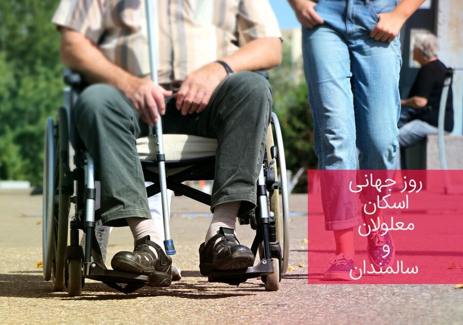 20 مهر؛ روز جهانی اسکان معلولان و سالمندان