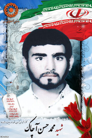 شهید محمدحسن آچاک
