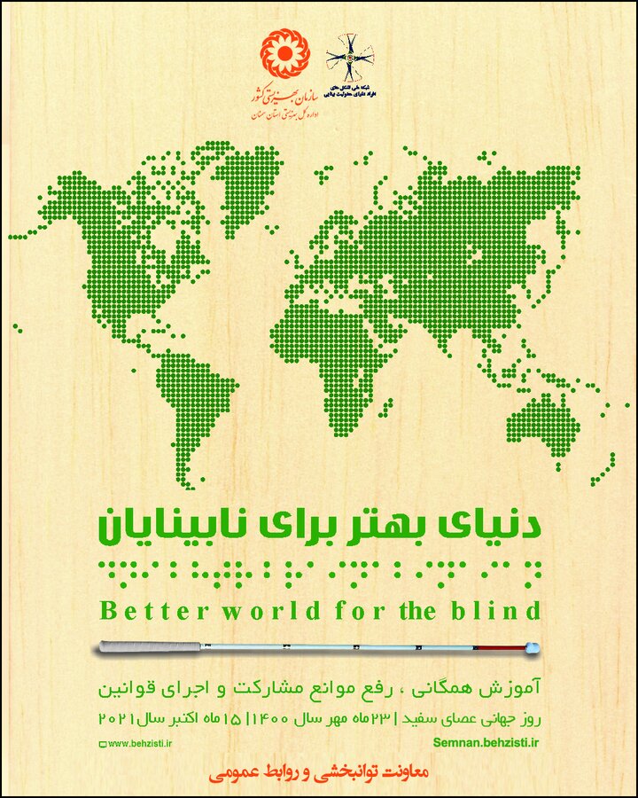 پیام تبریک مدیرکل بهزیستی استان سمنان به مناسبت روز جهانی نابینایان (عصای سفید)