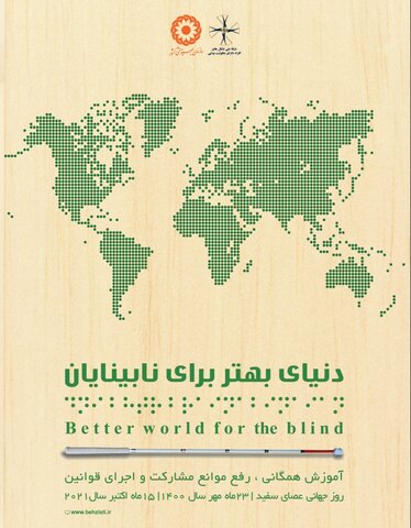 مدیرکل بهزیستی استان البرز روز جهانی عصای سفید را تبریک گفت
