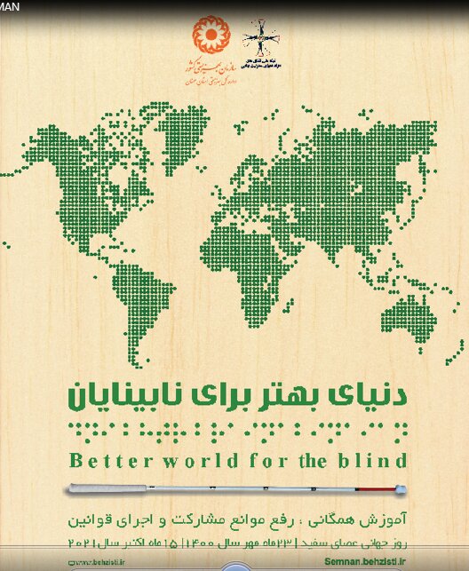 23مهرماه روز جهانی عصای سفید گرامی باد 