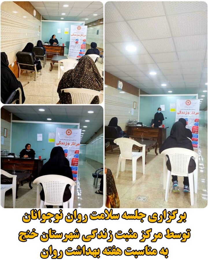 برگزاری جلسه سلامت روان نوجوانان در مرکز مثبت زندگی شهرستان خنج
برگزاری جلسه سلامت روان نوجوانان در مرکز مثبت زندگی شهرستان خنج