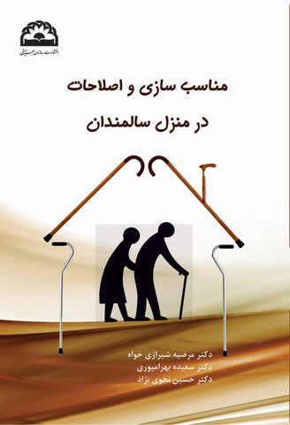 کتاب «مناسب‌سازی و اصلاحات در منزل سالمندان»