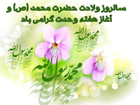 فرا رسیدن ایام میلاد فرخنده نبی مکرم اسلام حضرت محمد (ص ) و هفته وحدت  مبارک باد 