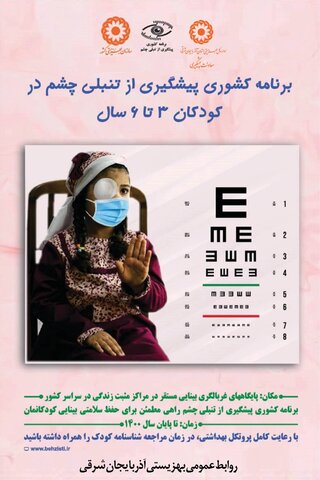 پوستر/ پیشگیری از تنبلی چشم