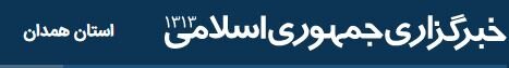 در رسانه | رادیو بهزیستی در استان همدان راه اندازی شد