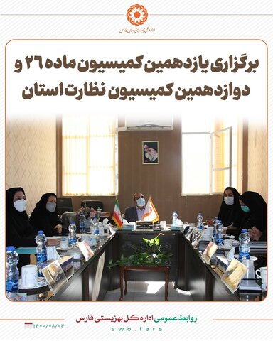 یازدهمین کمیسیون ماده ۲۶  در بهزیستی فارس برگزار شد