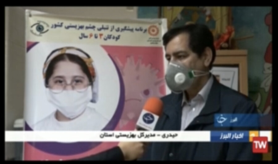 با هم ببینیم | اجرای طرح غربالگری بینایی کودکان ۳ تا ۶ سال استان البرز 
