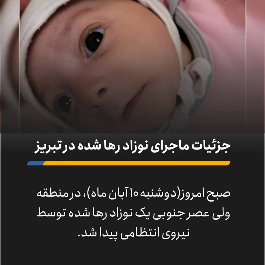 در رسانه/ جزئیات ماجرای نوزاد رها شده در تبریز