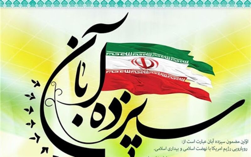بیانیه اداره کل بهزیستی استان زنجان به مناسبت 13 آبان